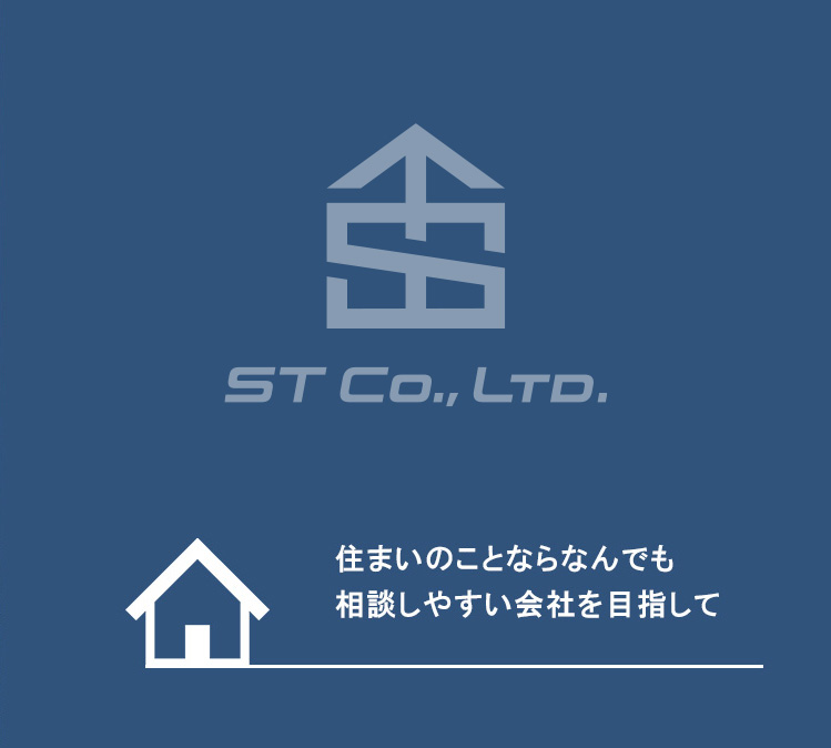 ST CONSTRUCTION 住まいのことならなんでも相談しやすい会社を目指して